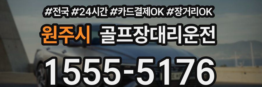 원주시 골프장대리운전
