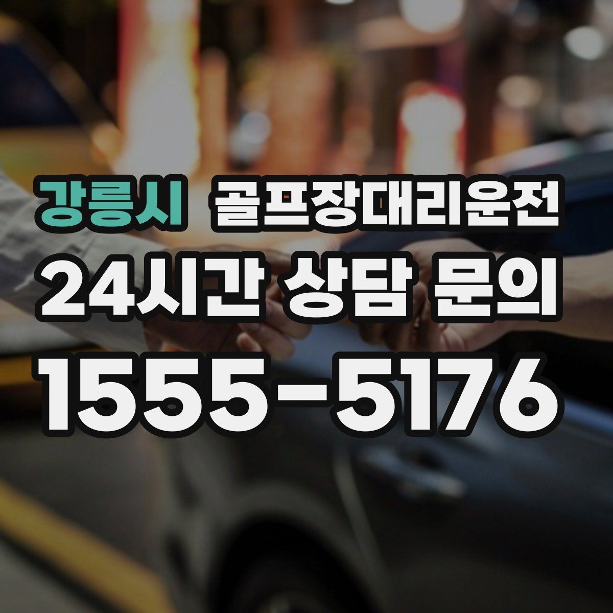 강릉시 골프장대리운전 코스 주차 타워 진입 가능 여부 점검