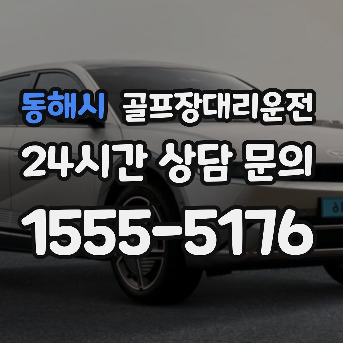 동해시 골프장대리운전 도심 회동과 외곽 라운드가 섞인 하루