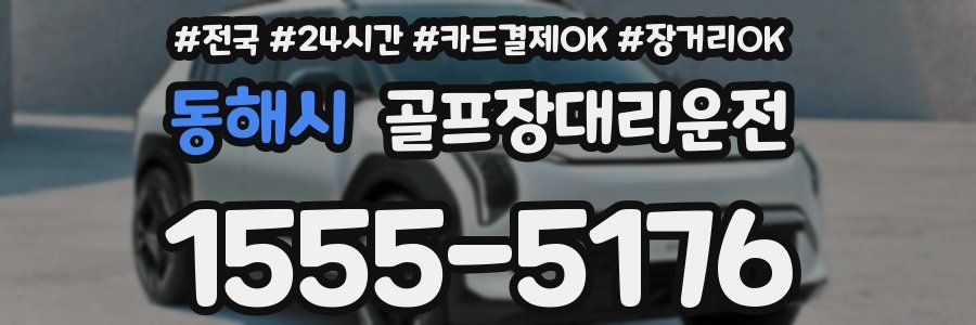 동해시 골프장대리운전