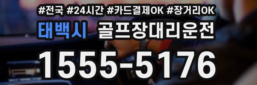 태백시 골프장대리운전