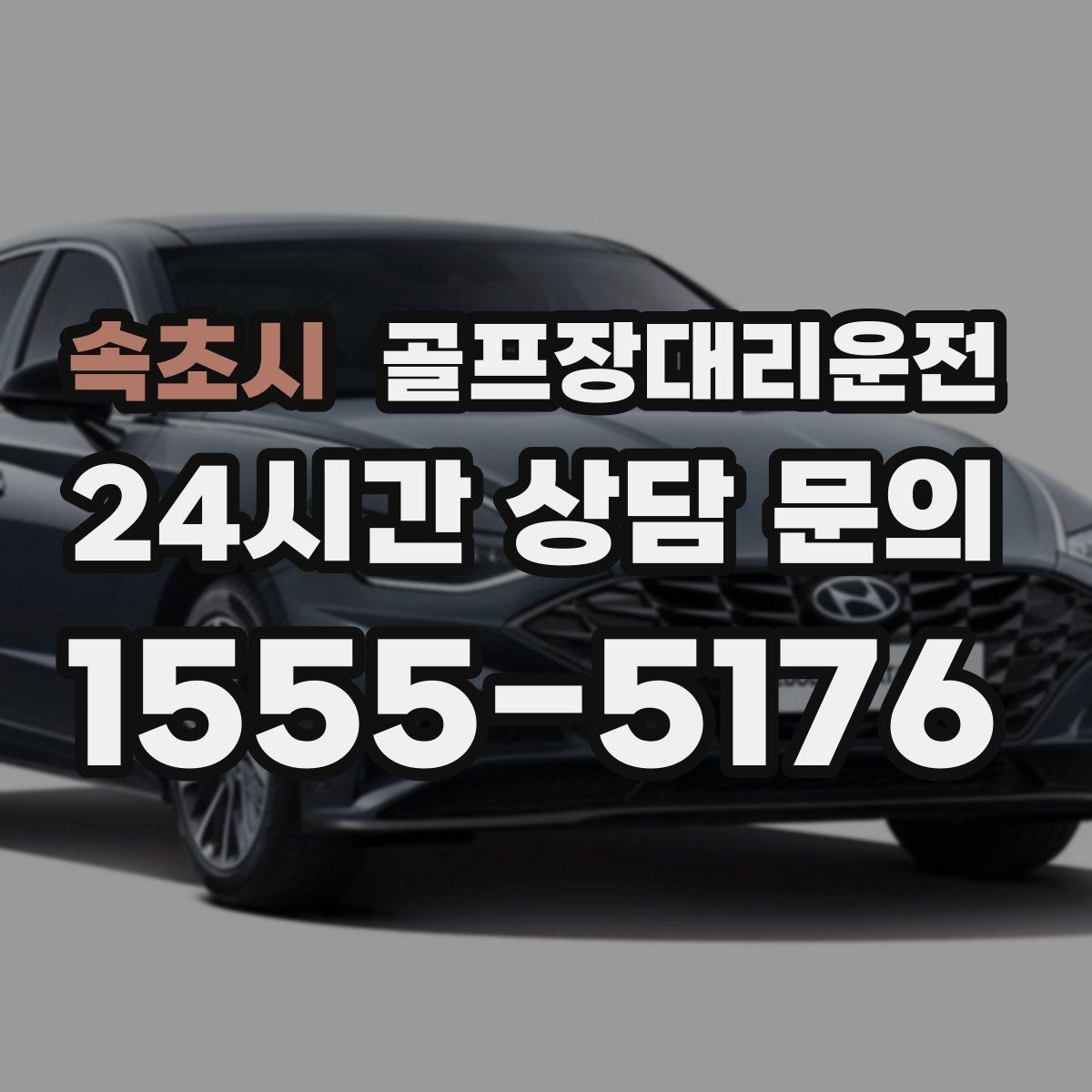 속초시 골프장대리운전 왕복 예약 확정으로 귀가 걱정 없는 하루