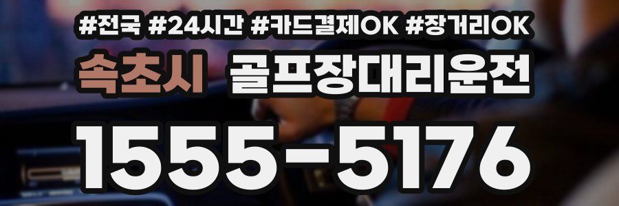 속초시 골프장대리운전