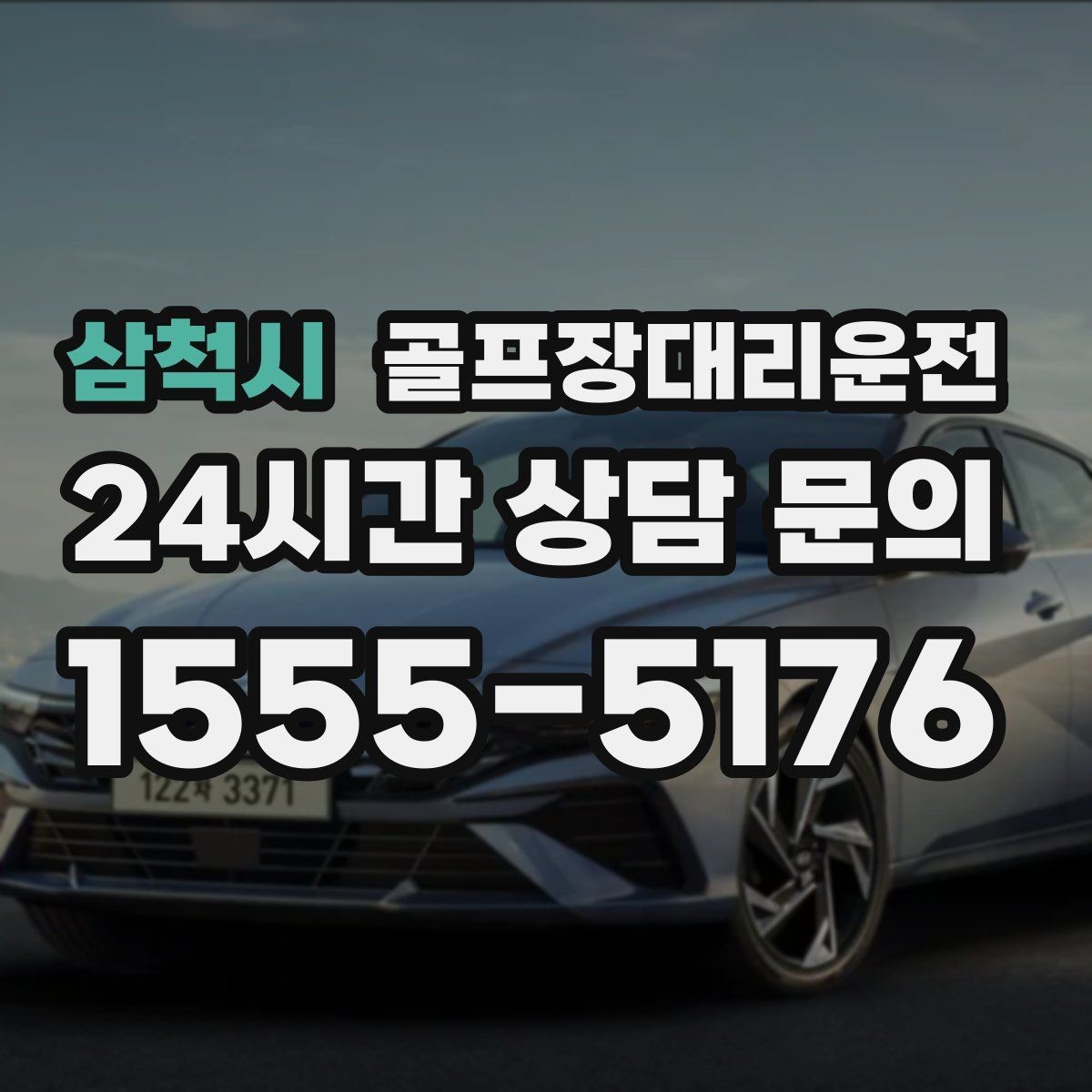 삼척시 골프장대리운전 라운드 종료 시각에 맞춘 차량 배치