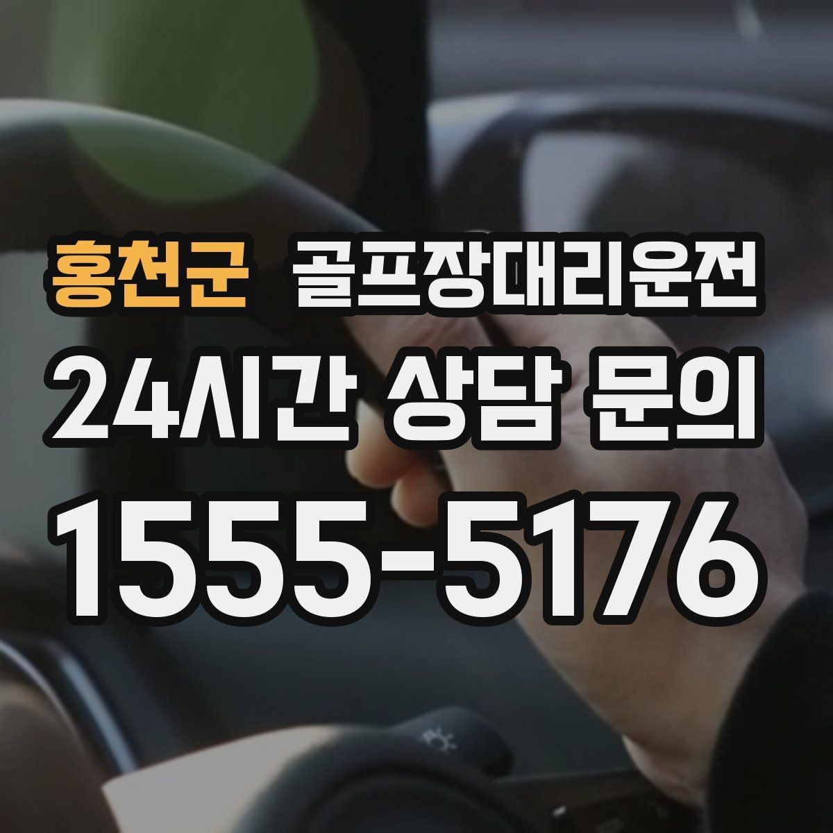 홍천군 골프장대리운전 라운드 종료 직후부터 시작되는 깔끔한 귀가