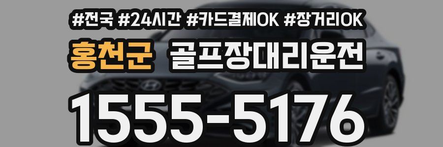 홍천군 골프장대리운전