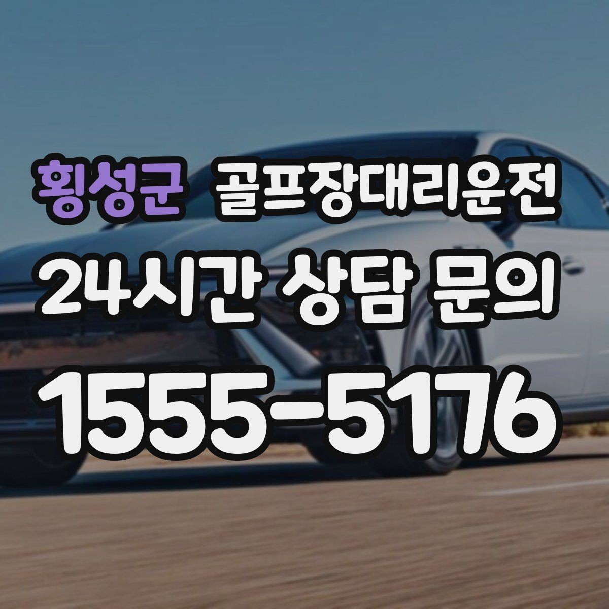 횡성군 골프장대리운전 라커룸 합류가 쉬운 명확한 안내 동선