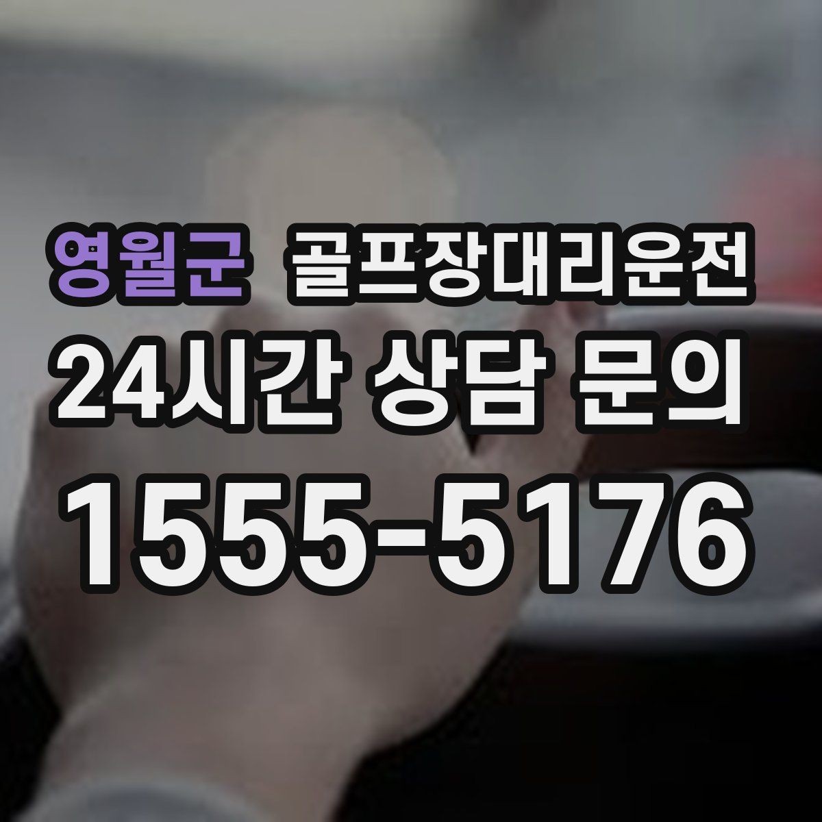 영월군 골프장대리운전 주말 혼잡 시간대 우회 동선