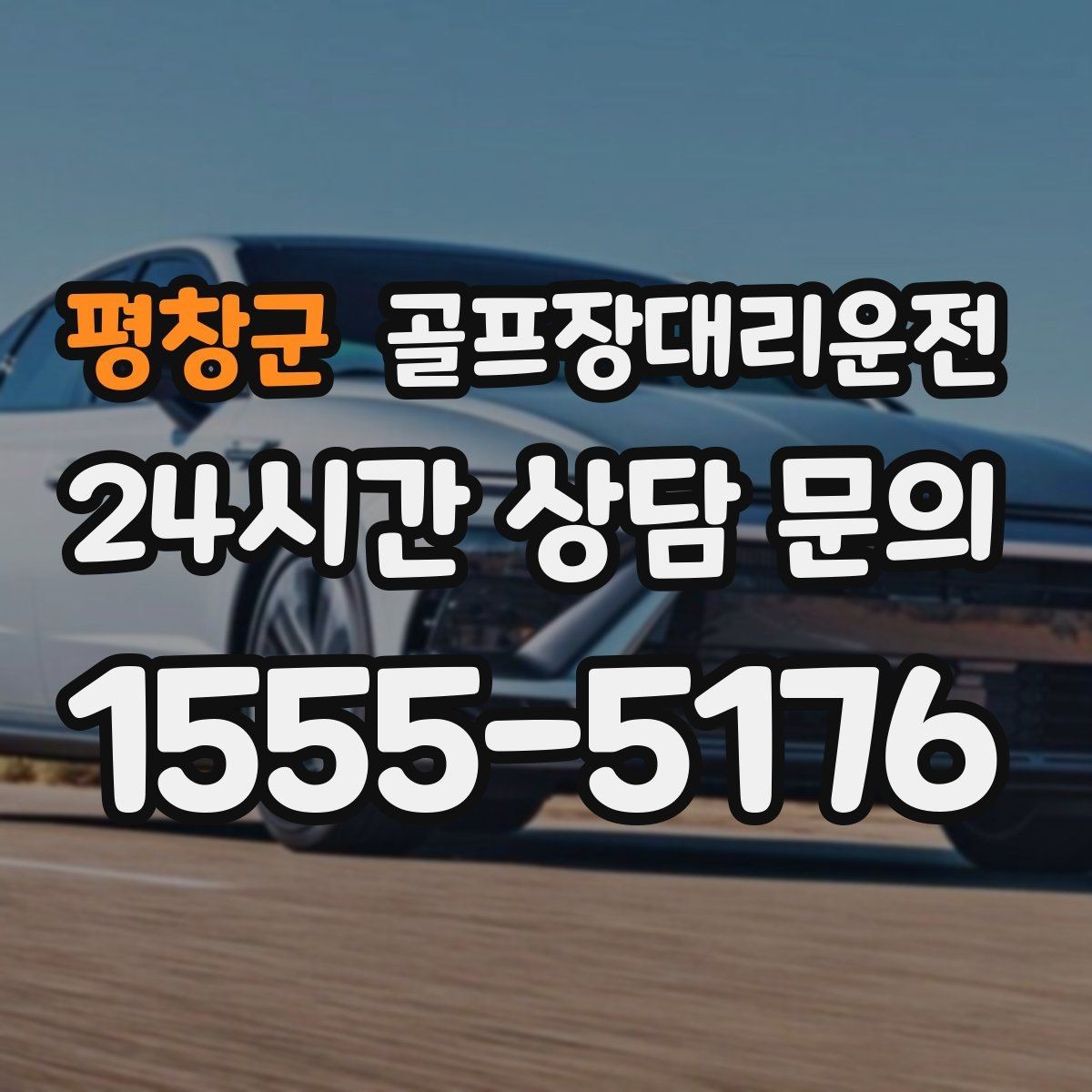 평창군 골프장대리운전 새벽 티타임 집중 시즌의 정시 배차