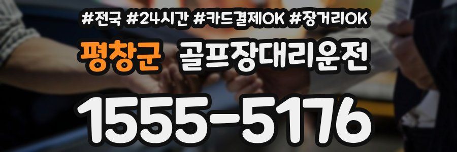 평창군 골프장대리운전