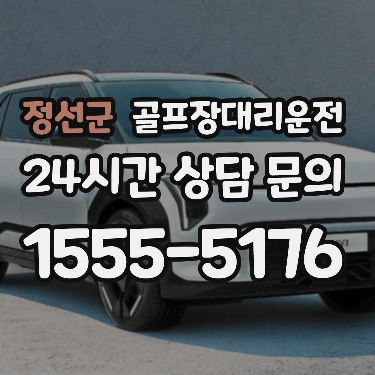 정선군 골프장대리운전 코스 앞 만남 지점이 편한 합류 방식