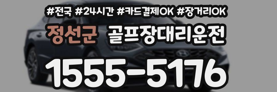 정선군 골프장대리운전