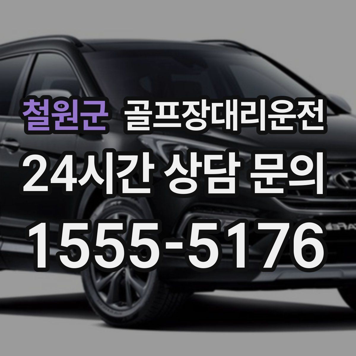 철원군 골프장대리운전 도심 집결 후 외곽 코스로 이어지는 흐름