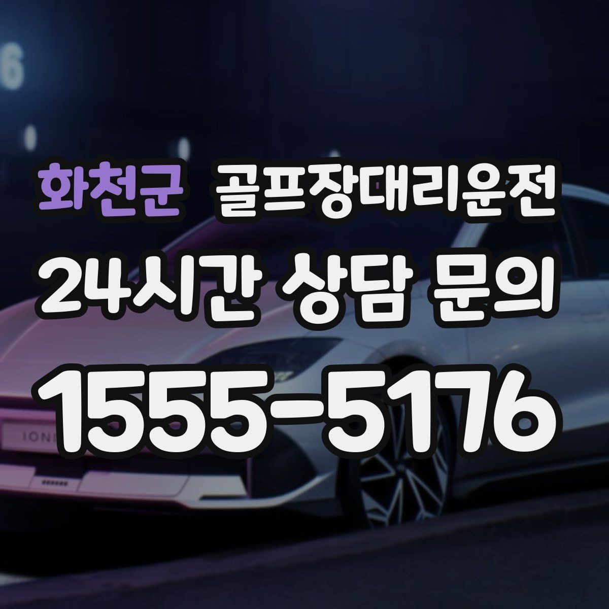 화천군 골프장대리운전 클럽 수거와 짐 분배가 쉬운 마무리