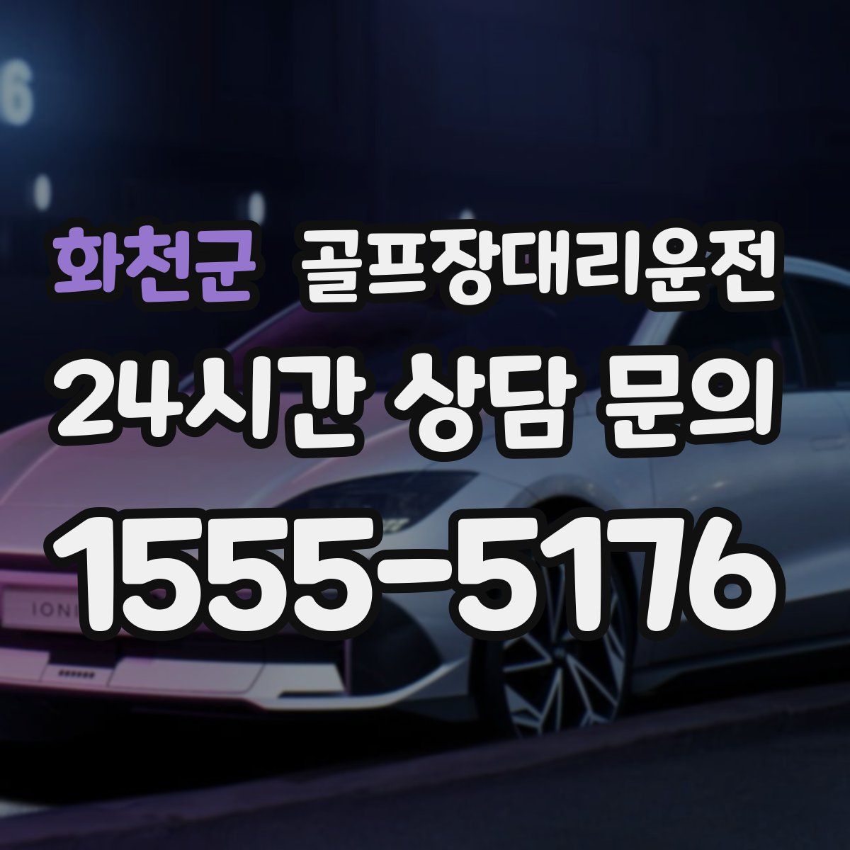 골프장대리운전