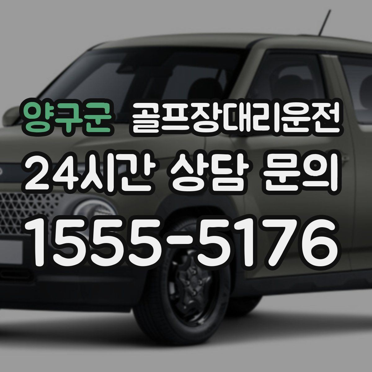 양구군 골프장대리운전 코스 변경 안내에도 빠른 경로 전환