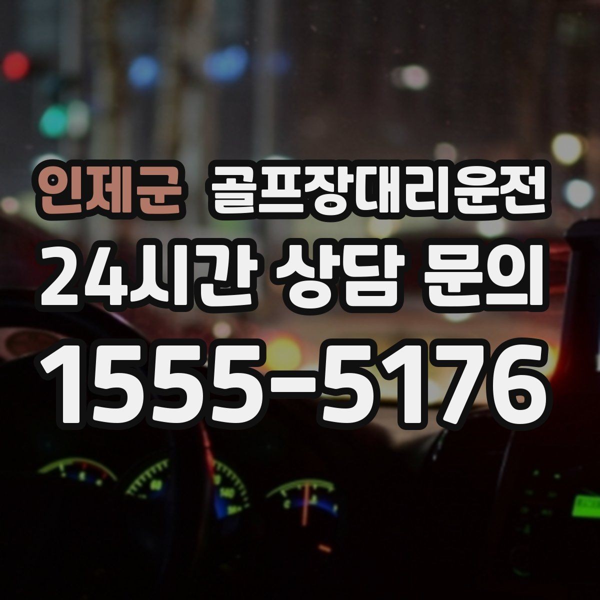 인제군 골프장대리운전 도심 공사와 통제를 피해 가는 사전 설계