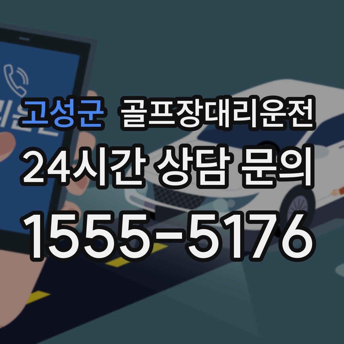 고성군 골프장대리운전 도심 집결지와 코스 간 최적 루트