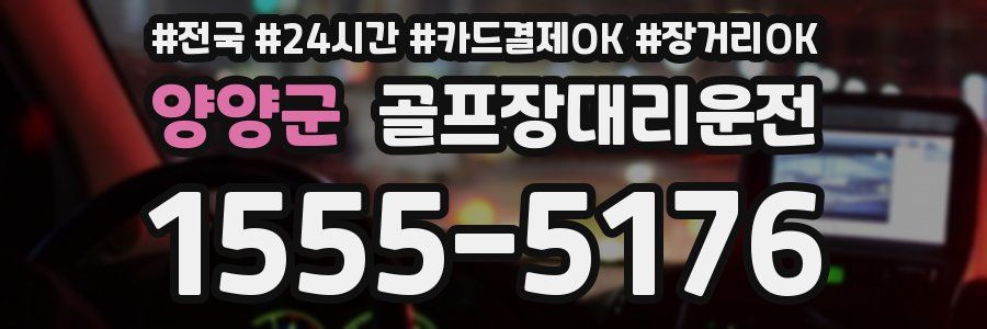 양양군 골프장대리운전