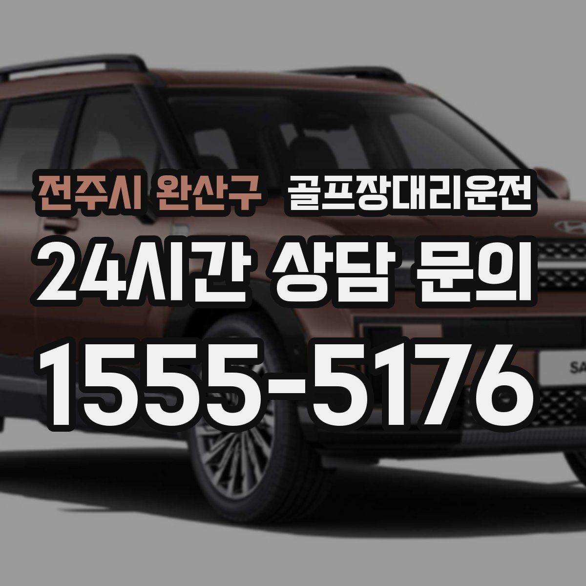 전주시 완산구 골프장대리운전 숙소와 식당을 잇는 편안한 저녁 동선