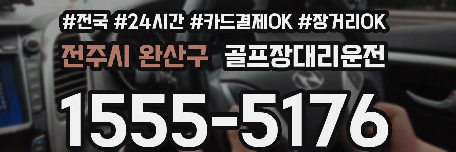 전주시 완산구 골프장대리운전