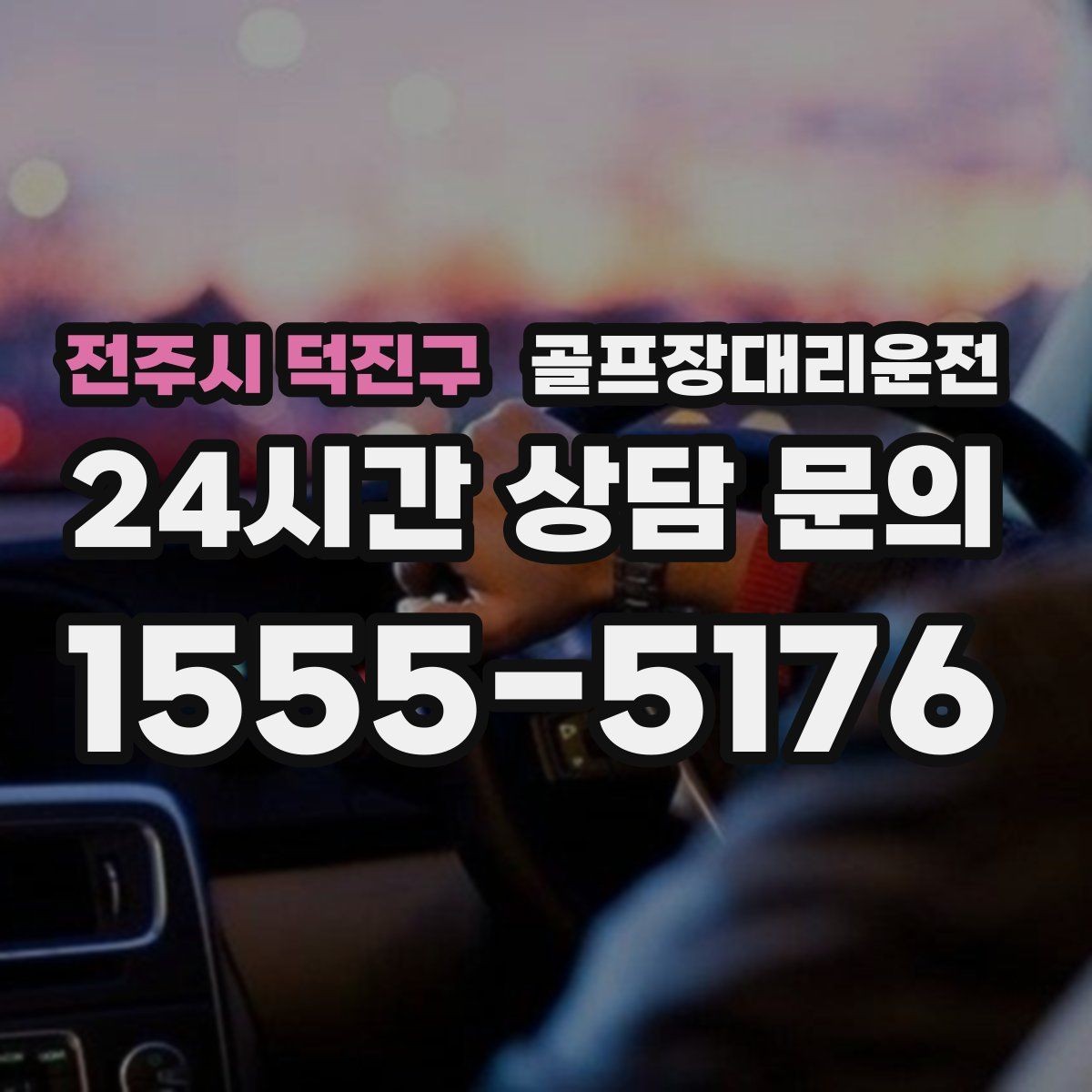 전주시 덕진구 골프장대리운전 팀 촬영과 시상 시간 반영한 대기