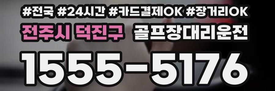 전주시 덕진구 골프장대리운전