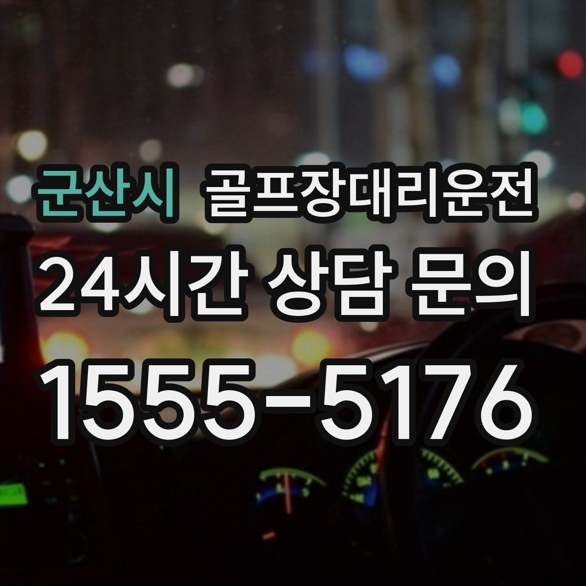 군산시 골프장대리운전 라운드가 길어진 날에도 귀가가 늦지 않는 운행