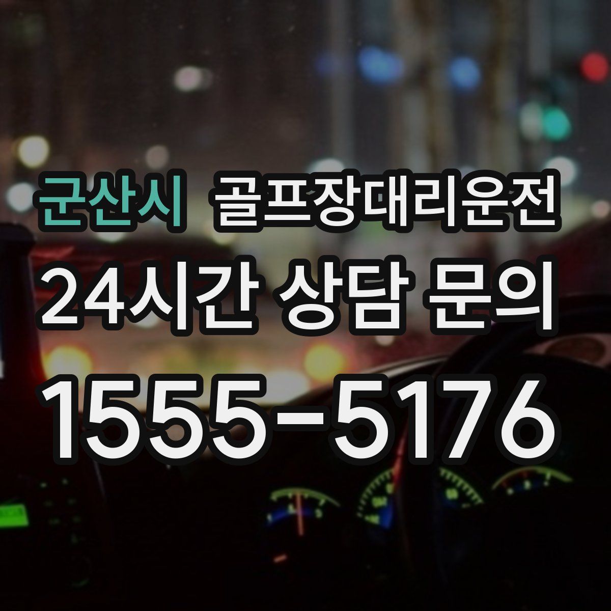 골프장대리운전