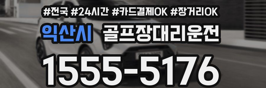 익산시 골프장대리운전