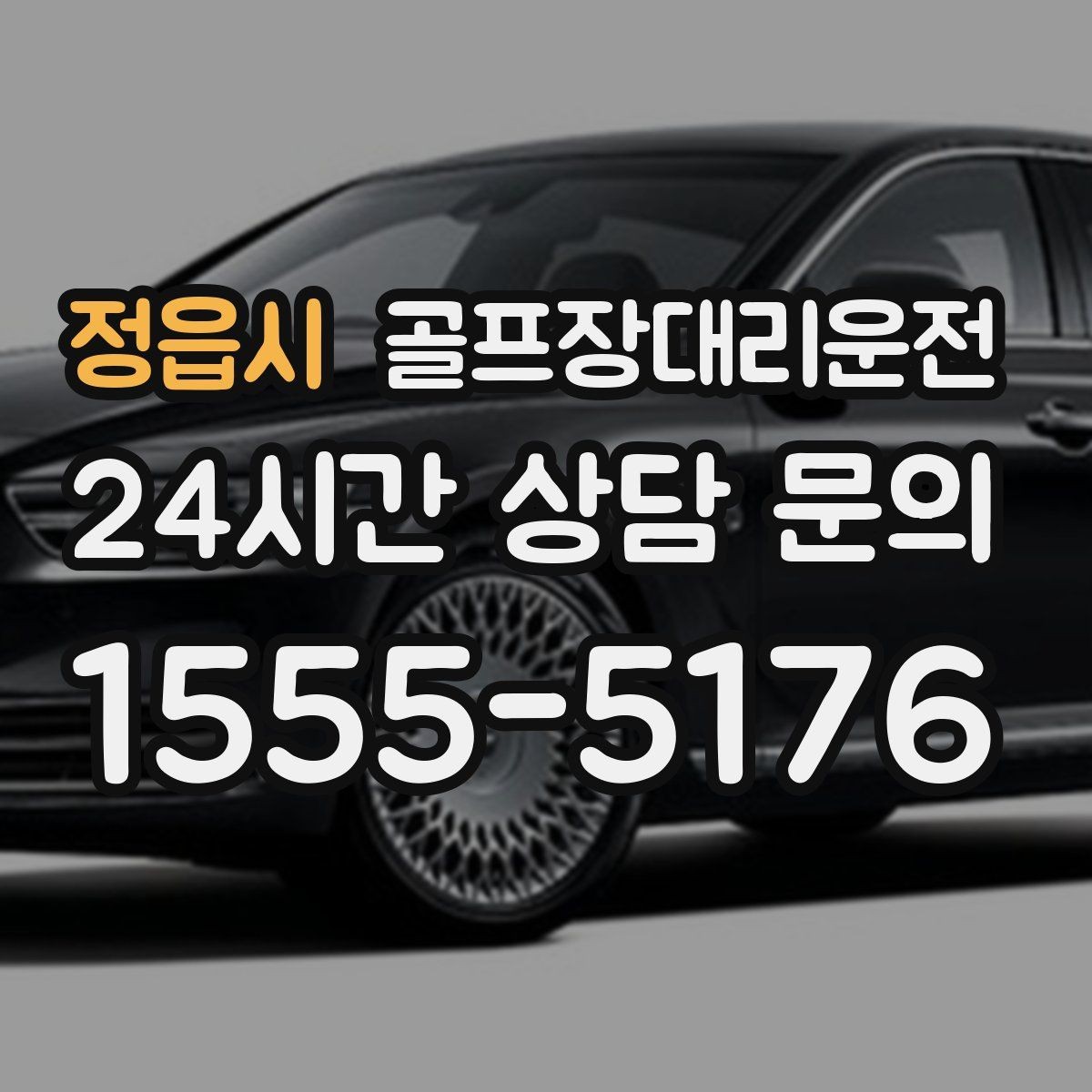 정읍시 골프장대리운전 코스 앞 만남 지점이 선명한 합류