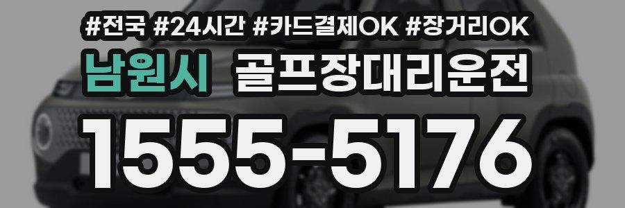 남원시 골프장대리운전