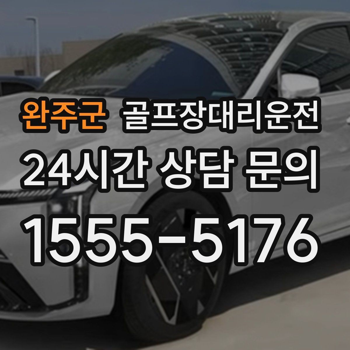 완주군 골프장대리운전 라운드 종료 시각에 맞춘 차량 배치