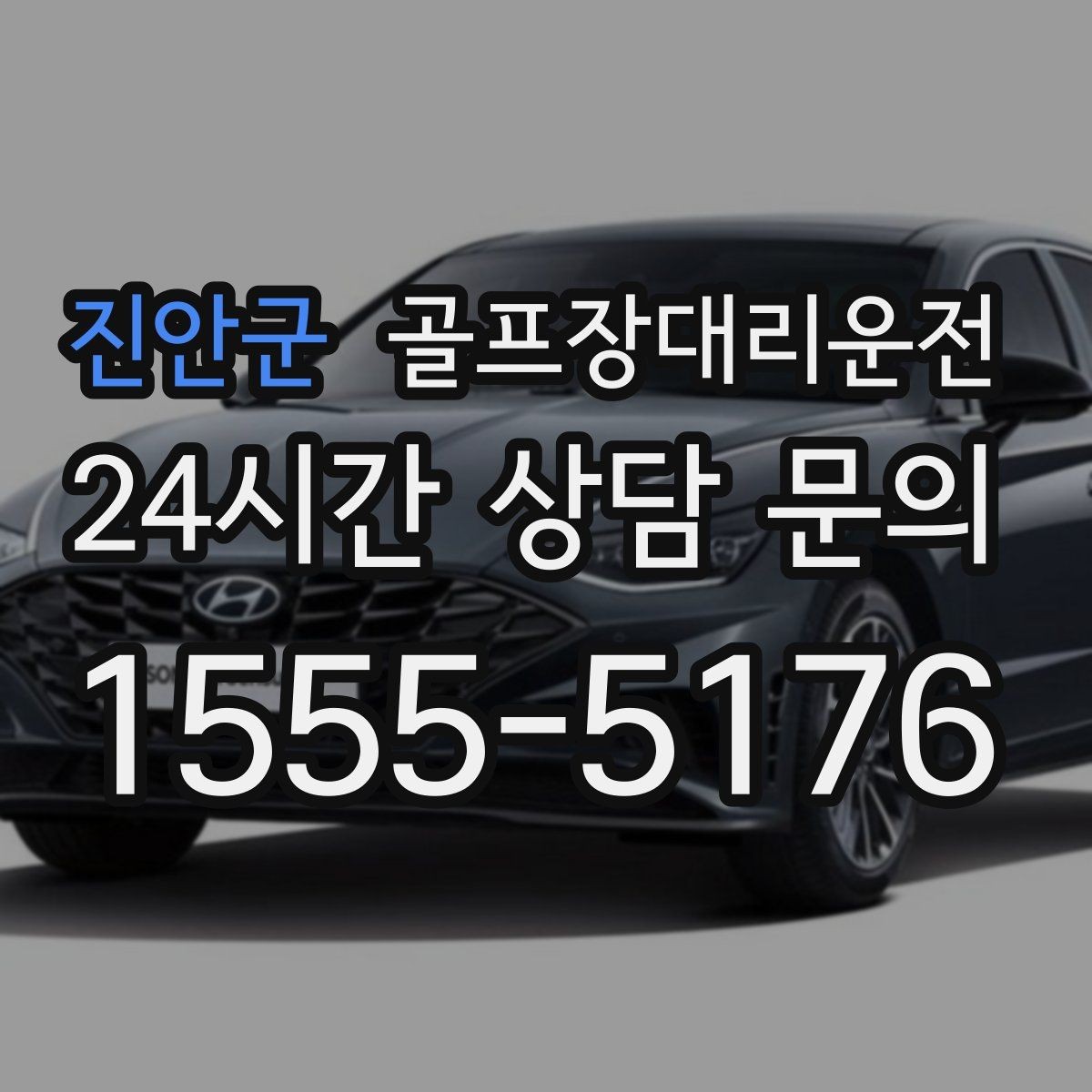 진안군 골프장대리운전 가족과 친구가 함께하는 라운드의 안심 이동