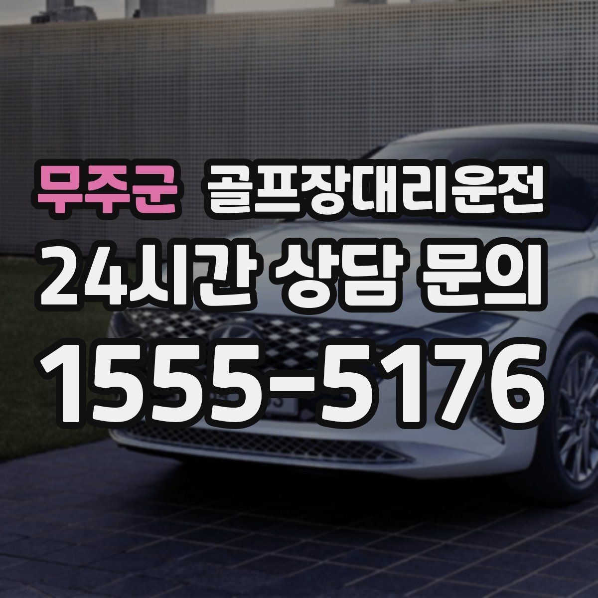 무주군 골프장대리운전 라운드 여운을 지키는 조용한 귀가길