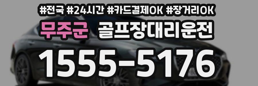 무주군 골프장대리운전