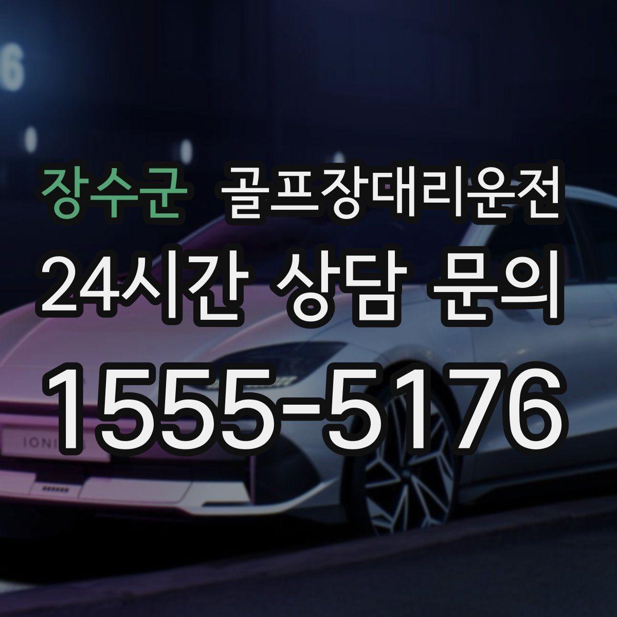 장수군 골프장대리운전 라운드 후 무사 귀가 연결