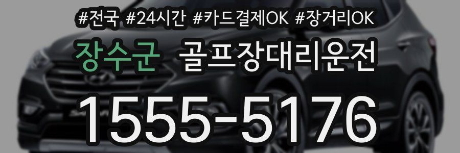 장수군 골프장대리운전