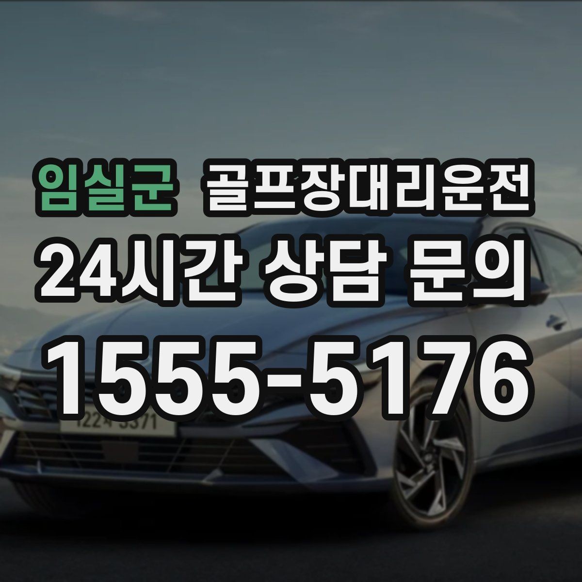 임실군 골프장대리운전 골프백 추가에도 깔끔한 적재와 정리
