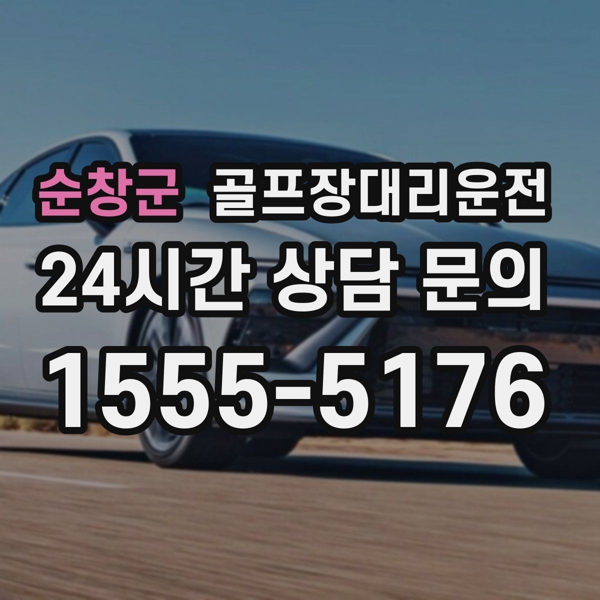 순창군 골프장대리운전 도심 공사 구간 회피로 지각 없는 도착
