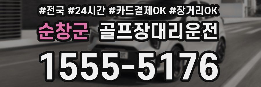 순창군 골프장대리운전