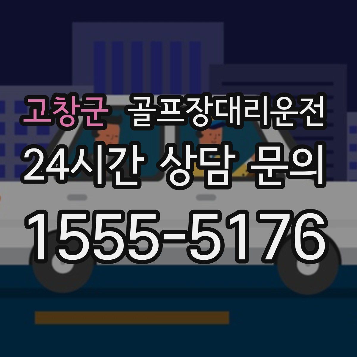 고창군 골프장대리운전 KTX 연계가 쉬운 역 앞 합류 방식
