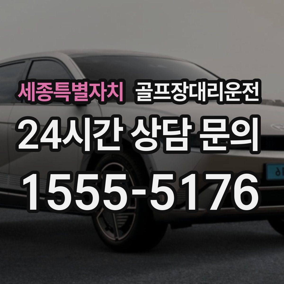 세종특별자치 골프장대리운전 왕복 예약 확정으로 귀가 걱정 없는 하루