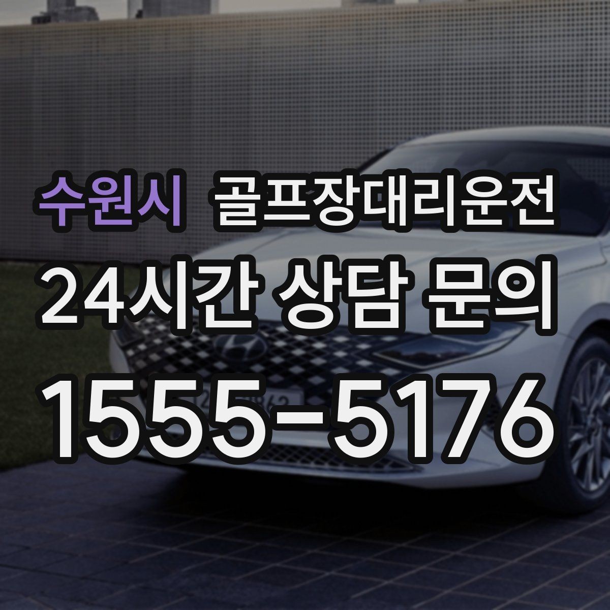 수원시 골프장대리운전 라커룸과 주차장을 잇는 짧고 확실한 동선