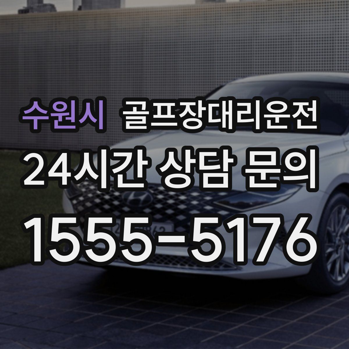 골프장대리운전