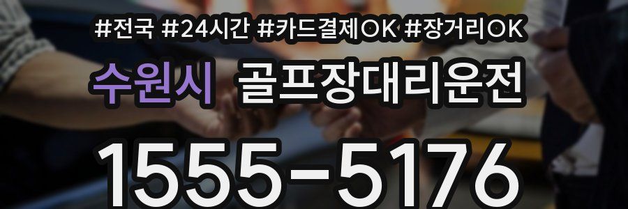 수원시 골프장대리운전