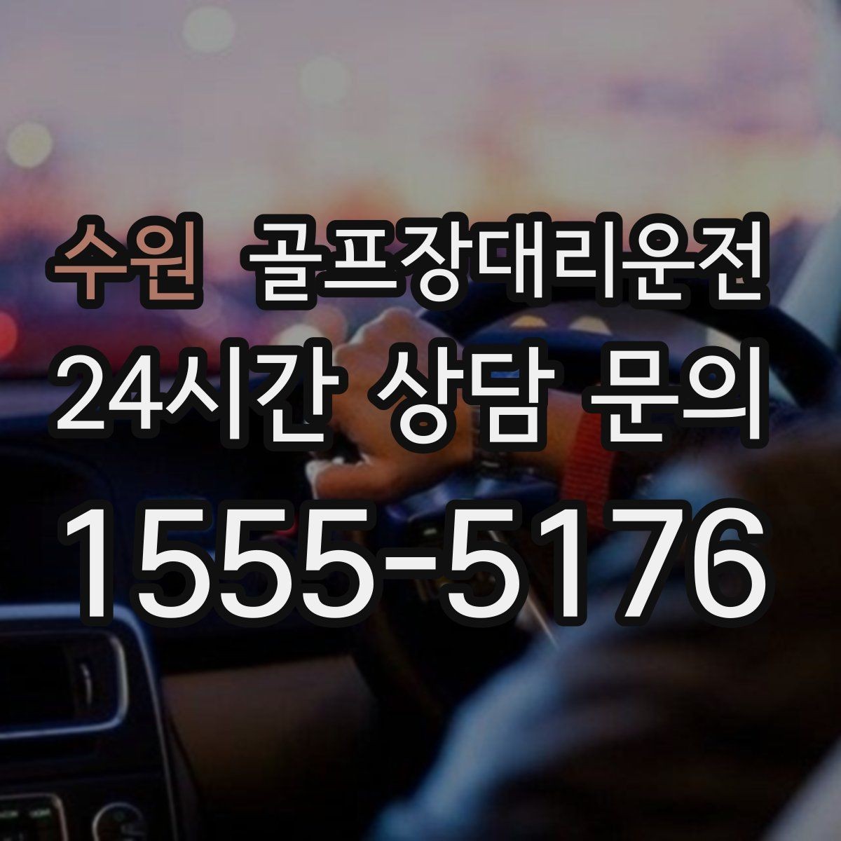 수원 골프장대리운전 라운드 연장에도 예측 가능한 귀가 시각