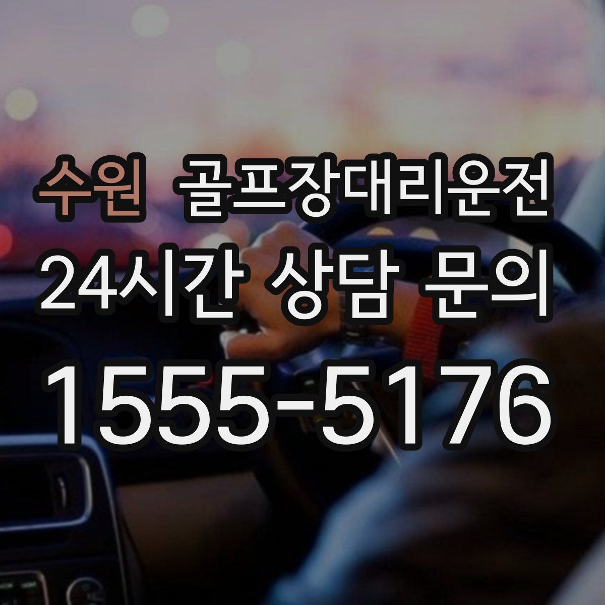 골프장대리운전