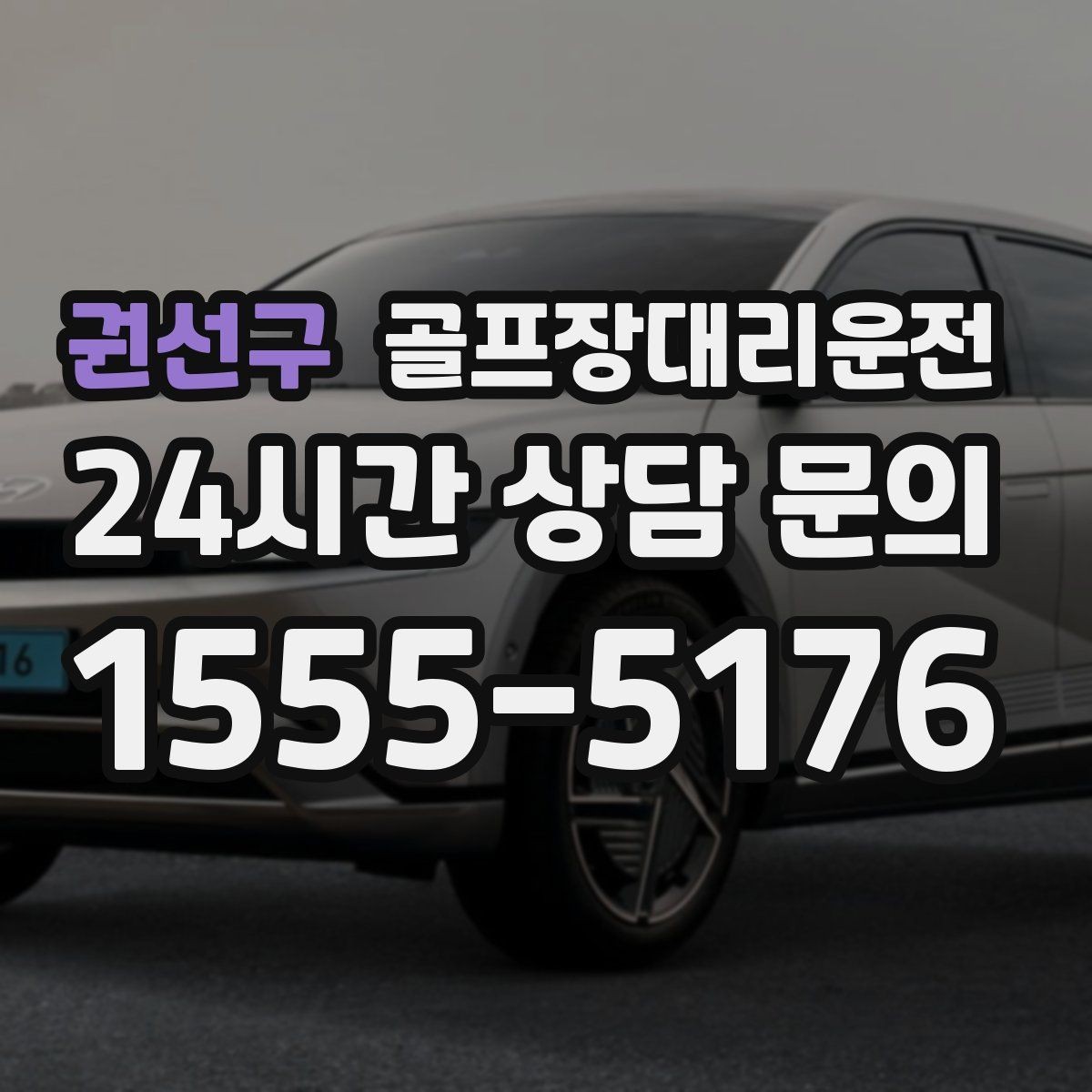 권선구 골프장대리운전 코스 선택이 수시로 바뀌는 날의 빠른 전환