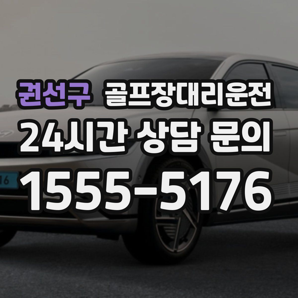 골프장대리운전